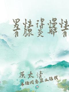 男性得慢性前列有腺炎哪有治疗管用