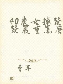 40岁女掉发脱发严重怎么办