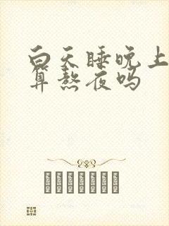 白天睡晚上不睡算熬夜吗