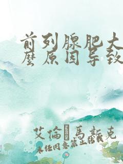 前列腺肥大是什么原因导致