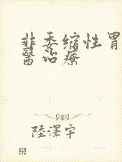 非委缩性胃炎中医治疗