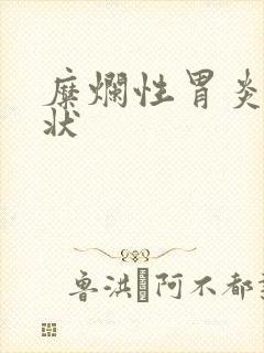 糜烂性胃炎的症状