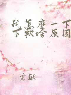 我怎么一下硬一下软啥原因