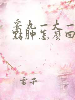 睾丸一大一小有点肿怎么回事