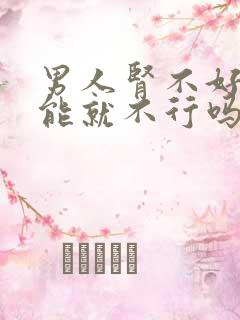 男人肾不好性功能就不行吗