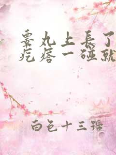 睾丸上长了个硬疙瘩一碰就疼