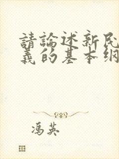 请论述新民主主义的基本纲领