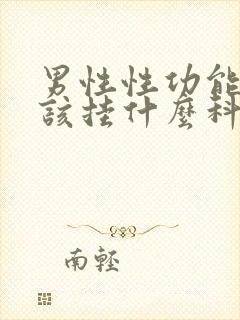 男性性功能下降该挂什么科