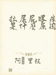 拉屎屁眼痒出血是什么原因