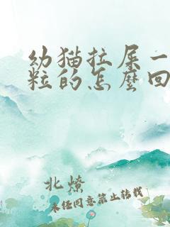 幼猫拉屎一粒一粒的怎么回事