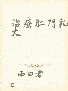 治疗肛门乳头肥大