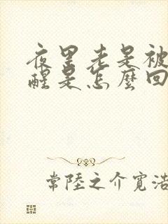 夜里老是被尿憋醒是怎么回事