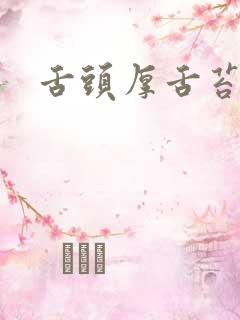 舌头厚舌苔黄腻