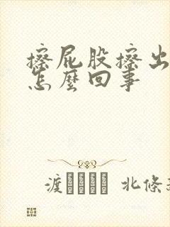 擦屁股擦出来血怎么回事