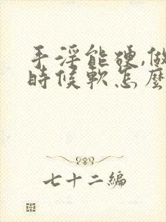 手淫能硬,做的时候软怎么回事