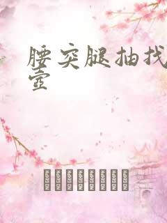 腰突腿抽找邱悬壶