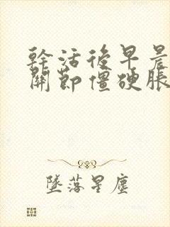 干活后早晨手指关节僵硬胀痛