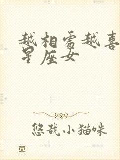 越相处越喜欢的星座女