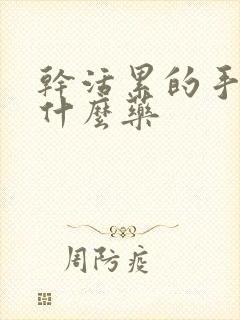 干活累的手麻吃什么药