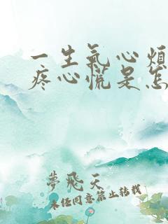 一生气心烦就头疼心慌是怎么回事