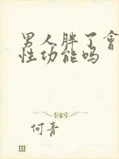 男人胖了会影响性功能吗