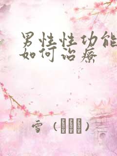 男性性功能衰退如何治疗