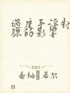 过度手淫对前列腺的影响