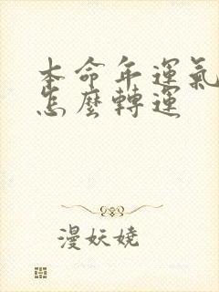 本命年运气不好怎么转运