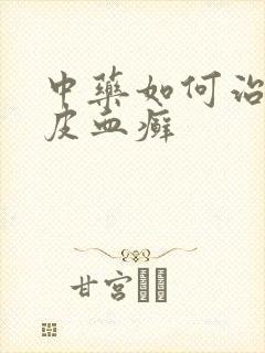 中药如何治疗牛皮血癣