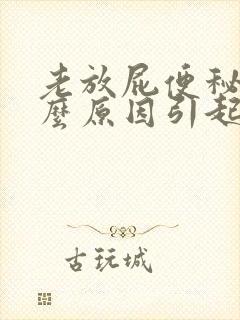 老放屁便秘是什么原因引起的女性