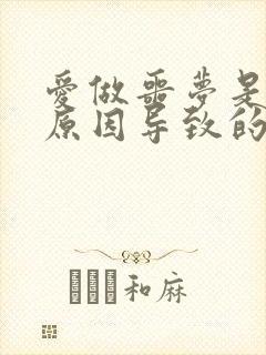 爱做噩梦是什么原因导致的