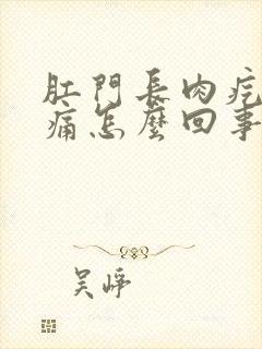 肛门长肉疙瘩很痛怎么回事