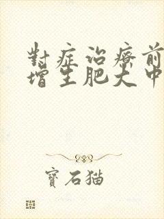 对症治疗前列腺增生肥大中药