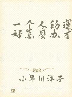 一个人的运气不好怎么办才能有财运来