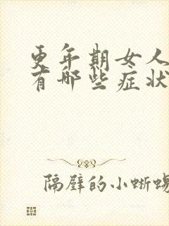 更年期女人气虚有哪些症状