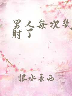 男人每次几秒就射了