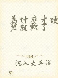 为什么才硬一会儿就软了