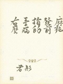 右手指发麻是什么病的前兆