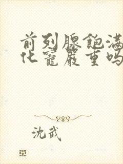 前列腺饱满伴钙化灶严重吗