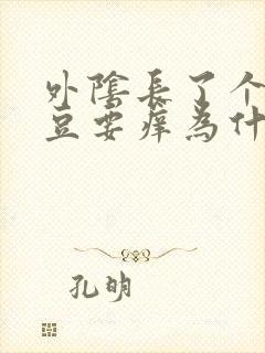 外阴长了个小豆豆要痒为什么