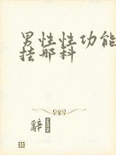 男性性功能下降挂哪科