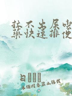 拉不出屎吃什么药快速排便