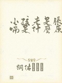 小孩老是胀气打嗝是什么原因