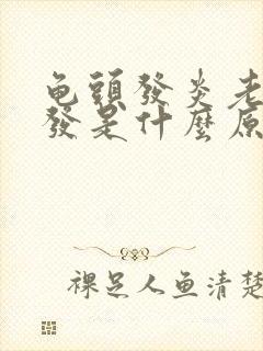 龟头发炎老是复发是什么原因