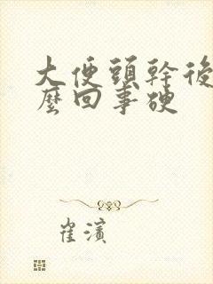 大便头干后稀怎么回事硬