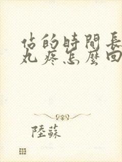 站的时间长了睾丸疼怎么回事