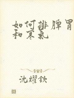 如何排脾胃湿气和寒气