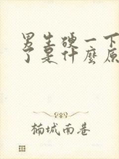 男生硬一下又软了是什么原因