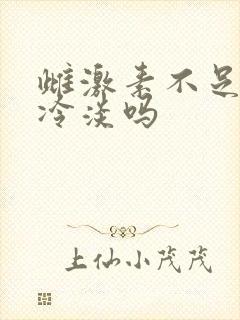 雌激素不足会性冷淡吗