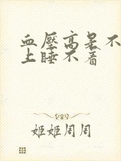 血压高是不是晚上睡不着